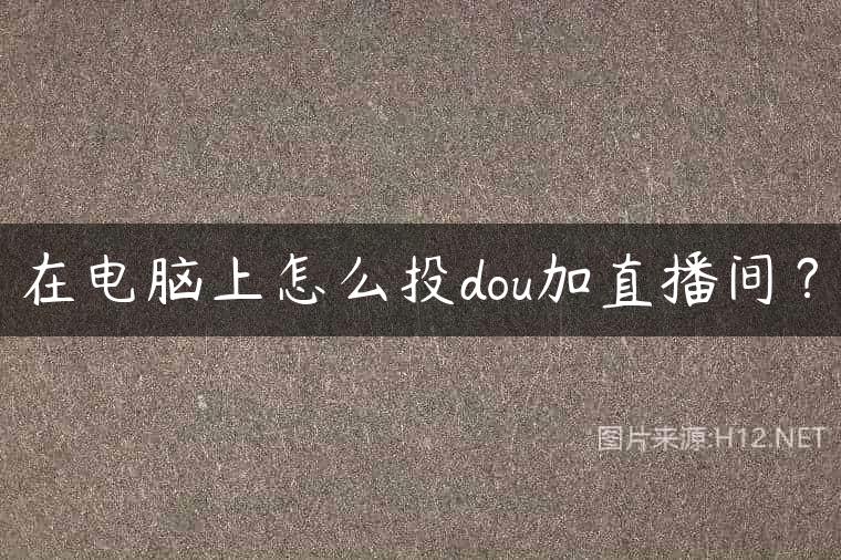 在电脑上怎么投dou加直播间？