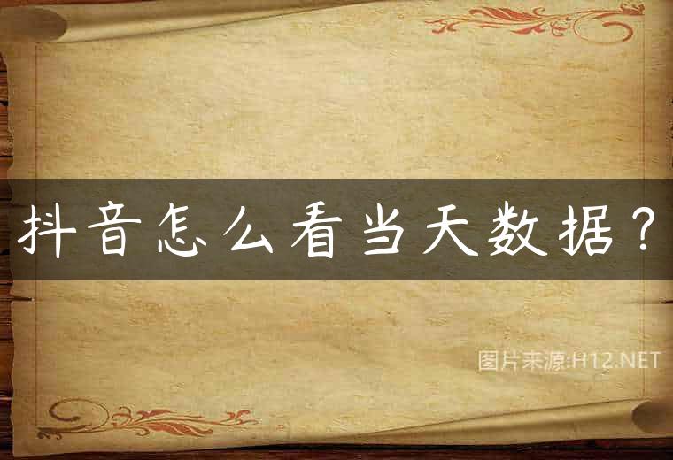 抖音怎么看当天数据？