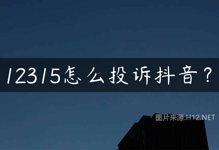 12315怎么投诉抖音？