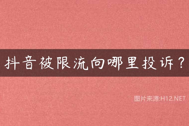 抖音被限流向哪里投诉？