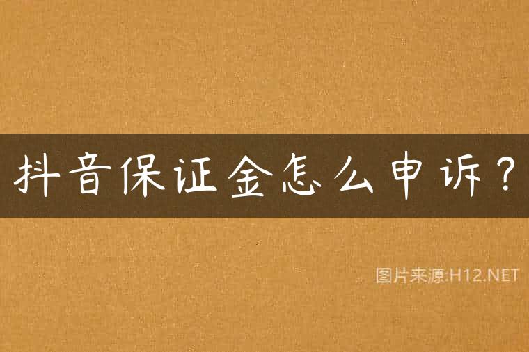 抖音保证金怎么申诉？