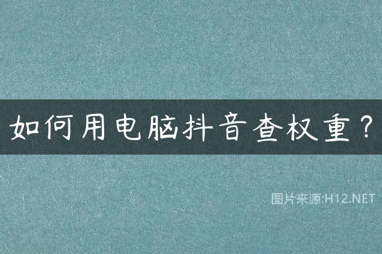 如何用电脑抖音查权重？