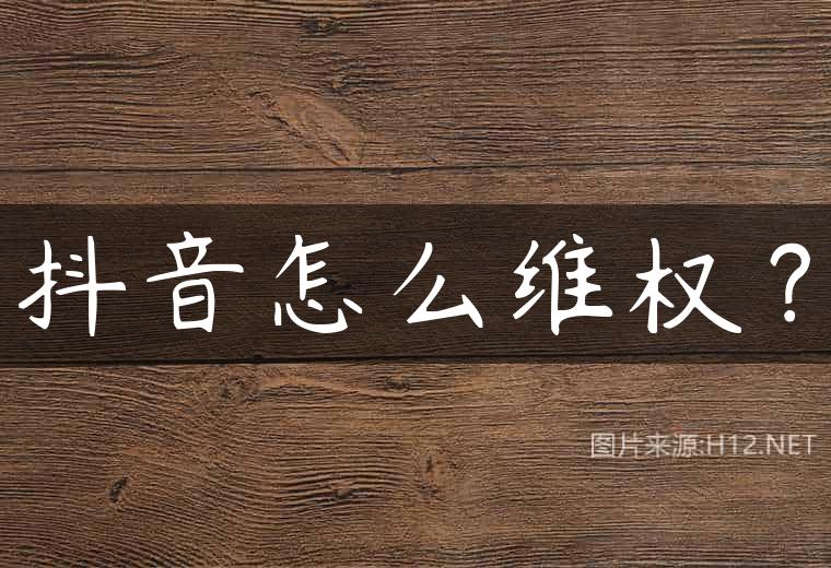 抖音怎么维权？