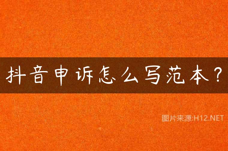 抖音申诉怎么写范本？