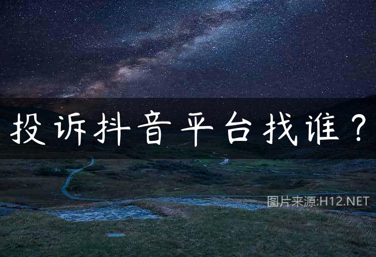 投诉抖音平台找谁？