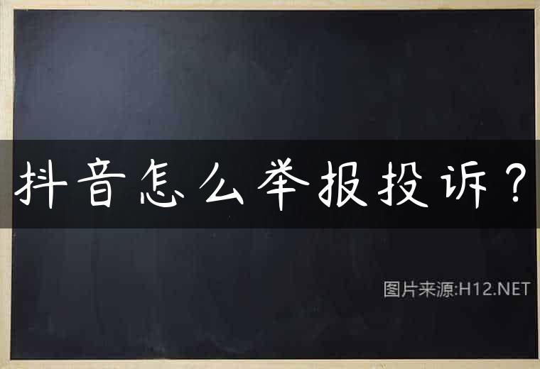 抖音怎么举报投诉？