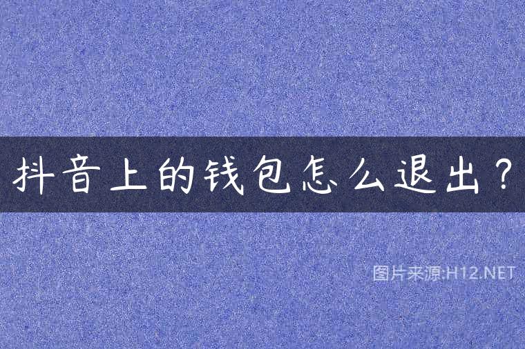 抖音上的钱包怎么退出？