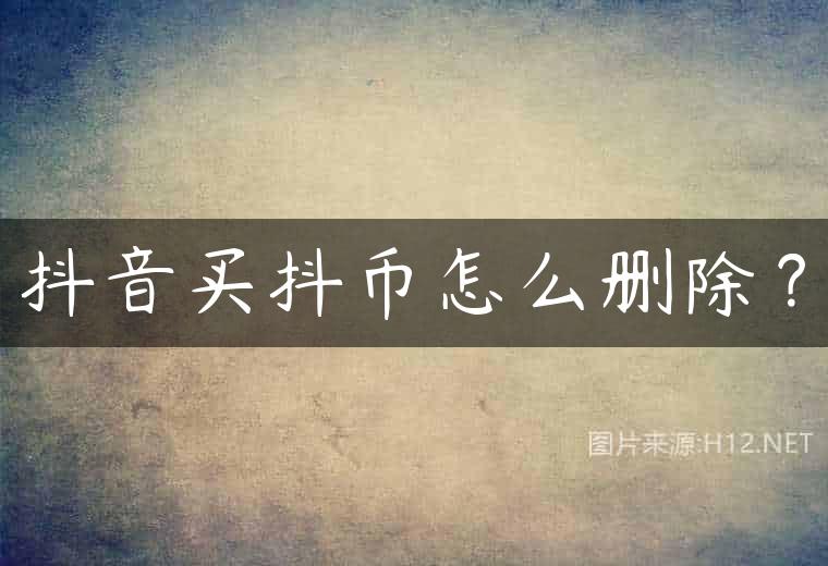 抖音买抖币怎么删除？