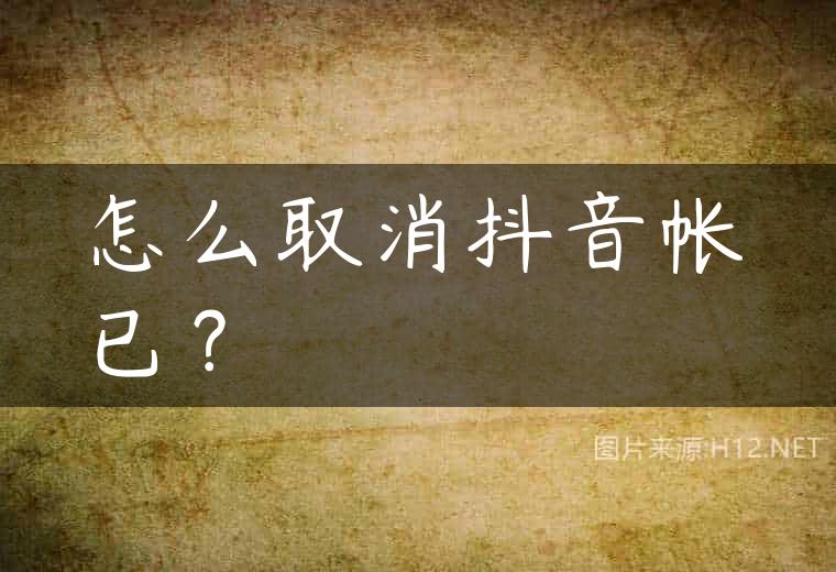 怎么取消抖音帐已？