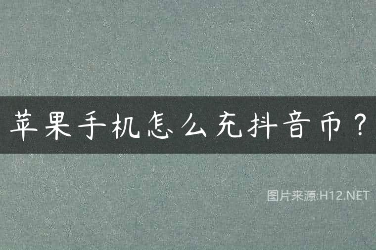 苹果手机怎么充抖音币？