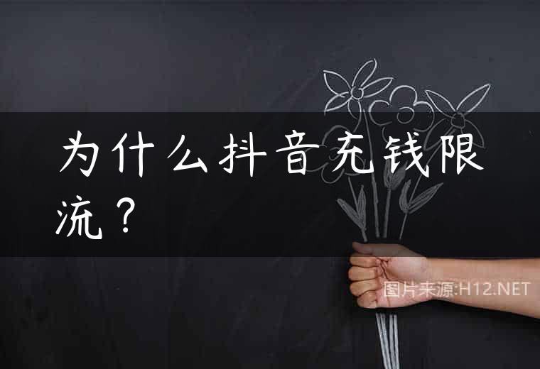为什么抖音充钱限流？