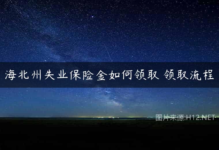 海北州失业保险金如何领取 领取流程