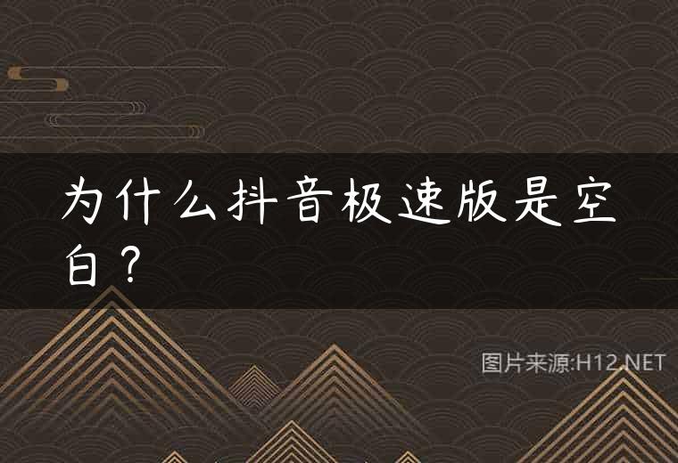 为什么抖音极速版是空白？