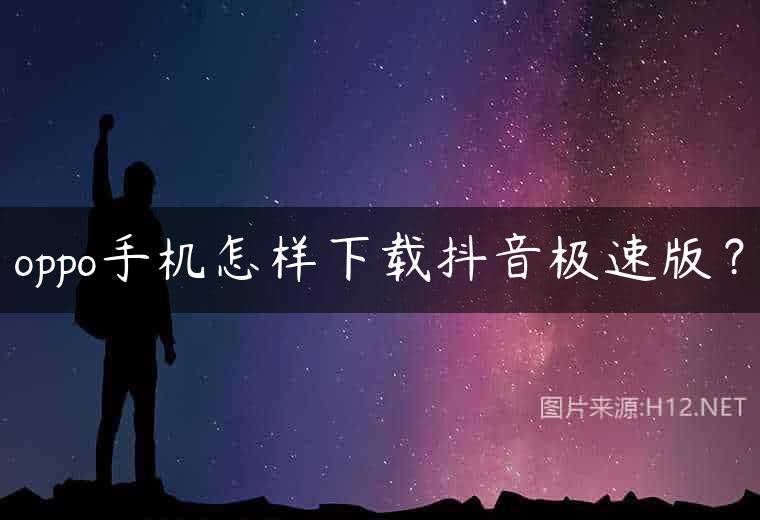 oppo手机怎样下载抖音极速版？