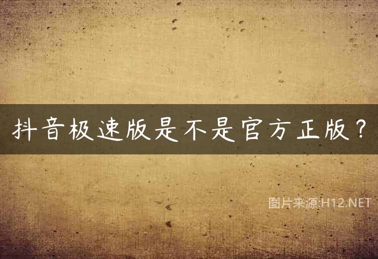 抖音极速版是不是官方正版？