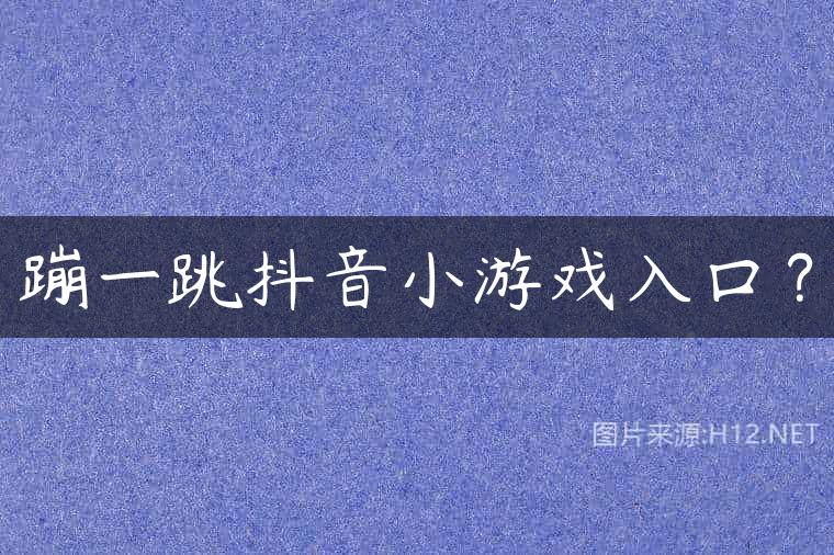 蹦一跳抖音小游戏入口？