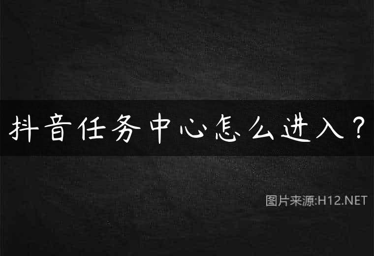 抖音任务中心怎么进入？