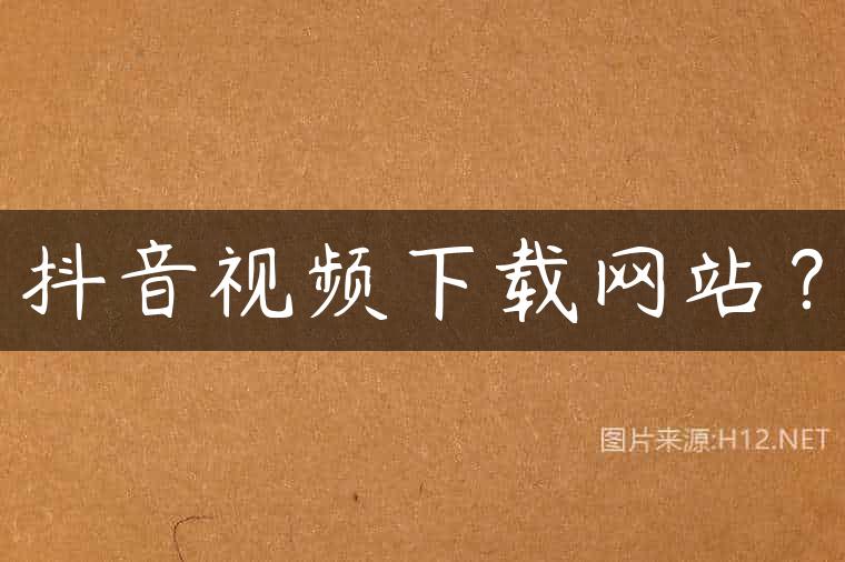 抖音视频下载网站？