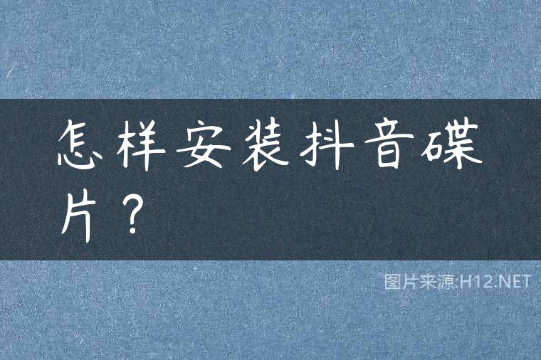 怎样安装抖音碟片？