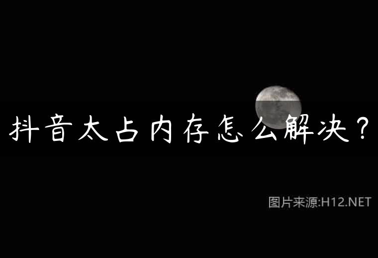 抖音太占内存怎么解决？