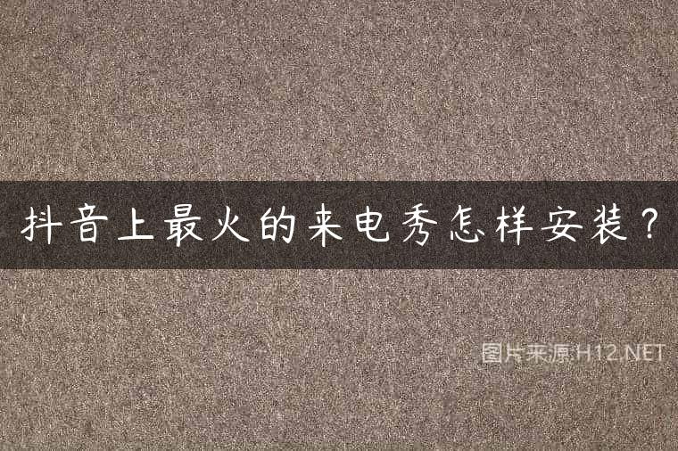 抖音上最火的来电秀怎样安装？