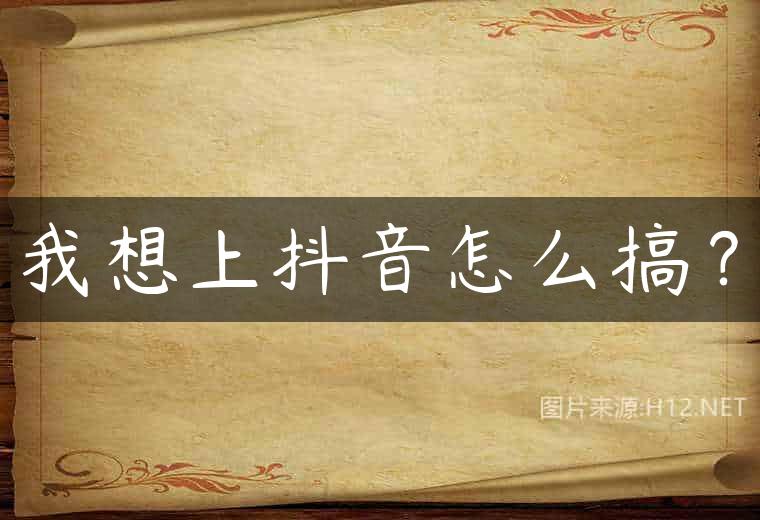 我想上抖音怎么搞？
