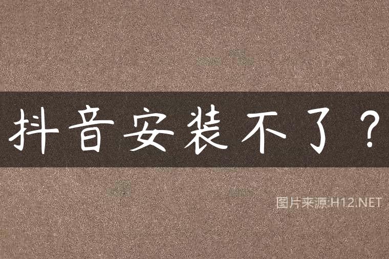 抖音安装不了？