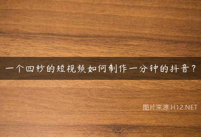 一个四秒的短视频如何制作一分钟的抖音？