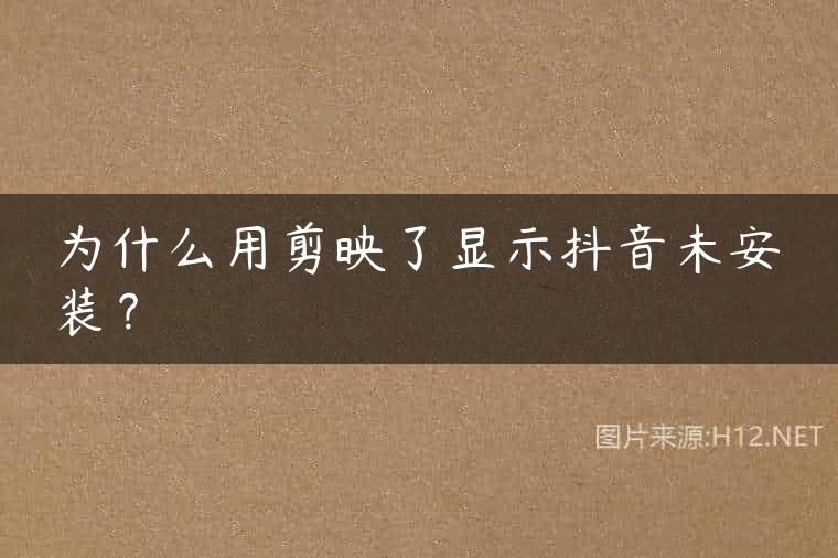 为什么用剪映了显示抖音未安装？