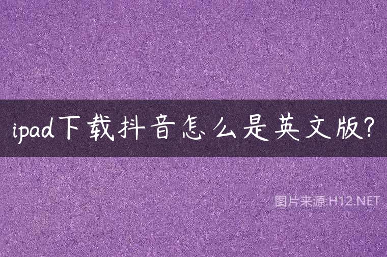 ipad下载抖音怎么是英文版?