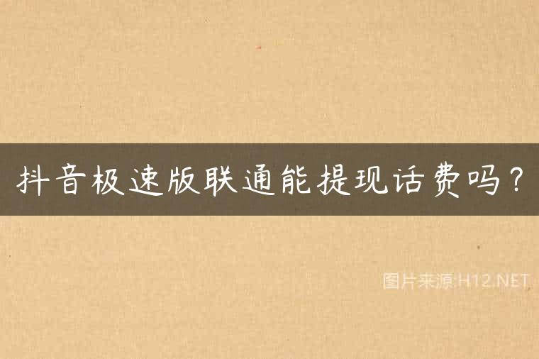 抖音极速版联通能提现话费吗？