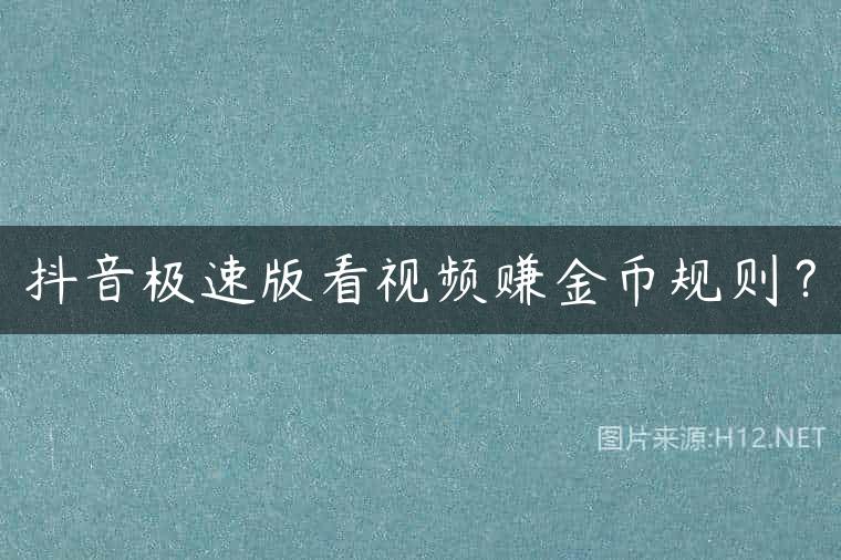 抖音极速版看视频赚金币规则？