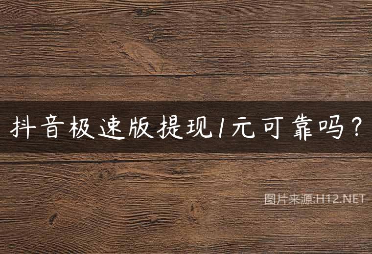 抖音极速版提现1元可靠吗？
