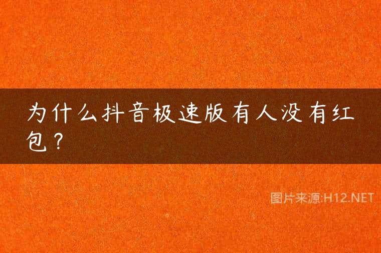 为什么抖音极速版有人没有红包？