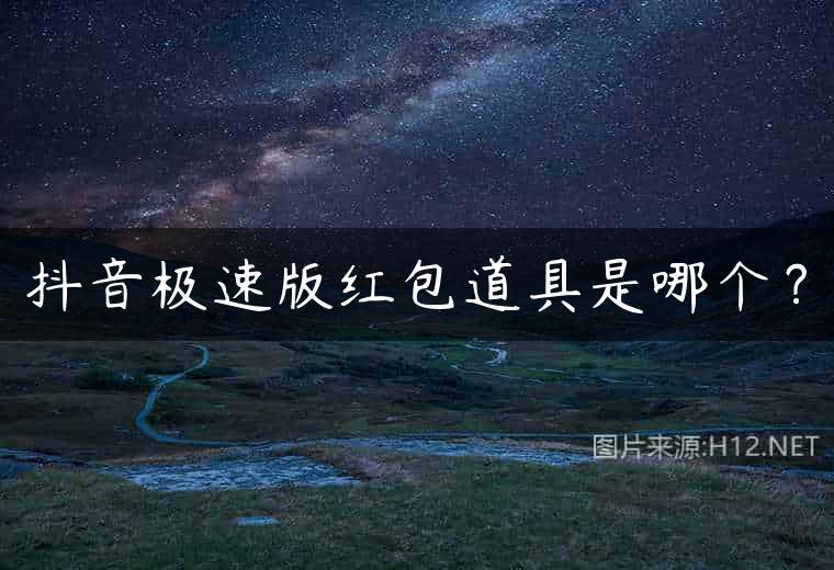 抖音极速版红包道具是哪个？