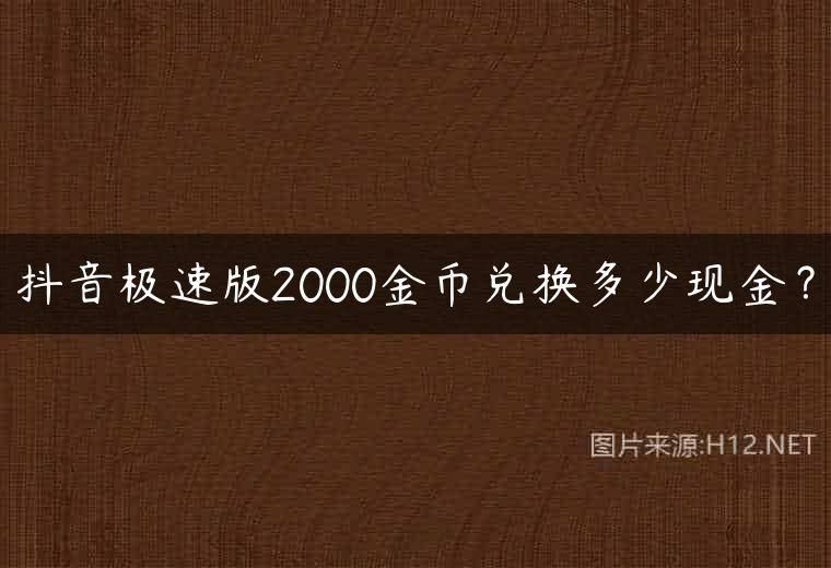 抖音极速版2000金币兑换多少现金？