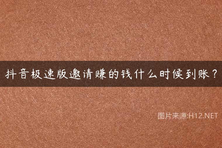 抖音极速版邀请赚的钱什么时候到账？