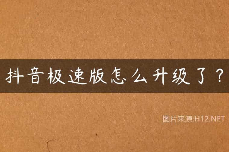 抖音极速版怎么升级了？