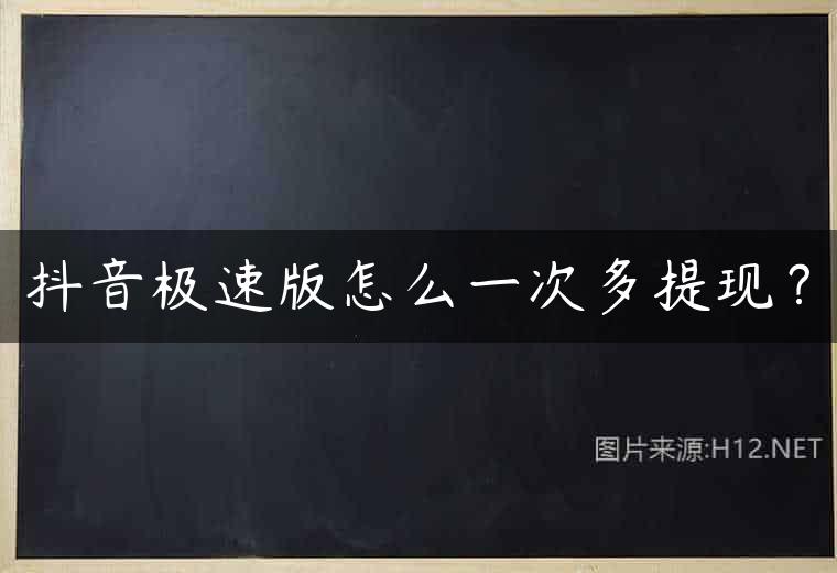 抖音极速版怎么一次多提现？