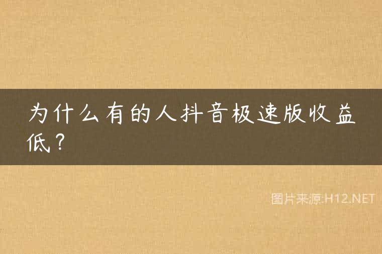 为什么有的人抖音极速版收益低？