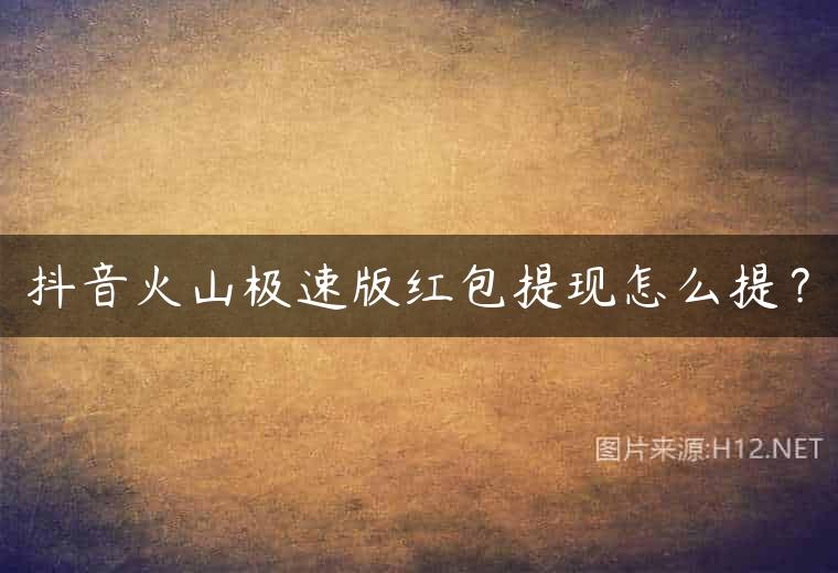 抖音火山极速版红包提现怎么提？