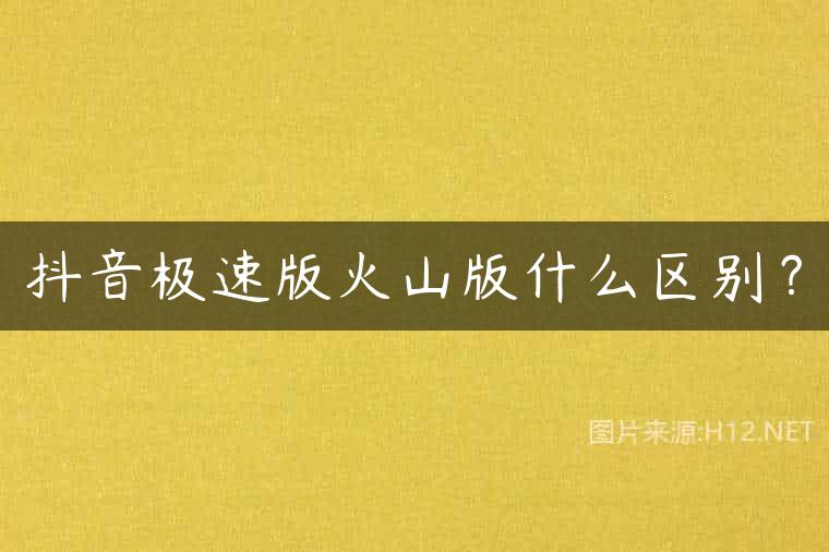 抖音极速版火山版什么区别？