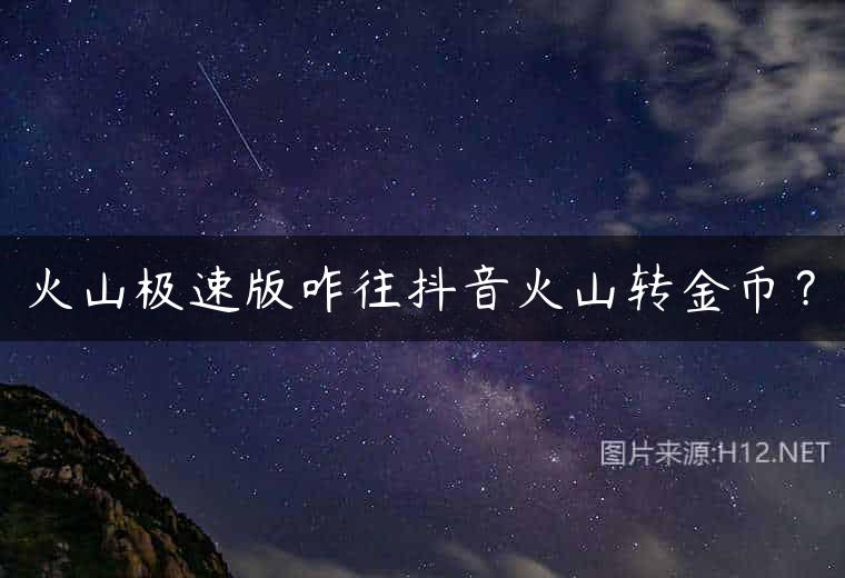 火山极速版咋往抖音火山转金币？