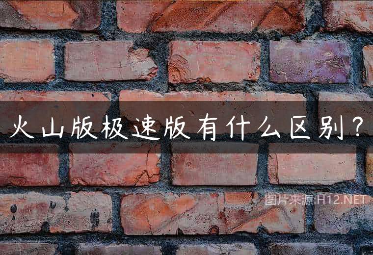 火山版极速版有什么区别？
