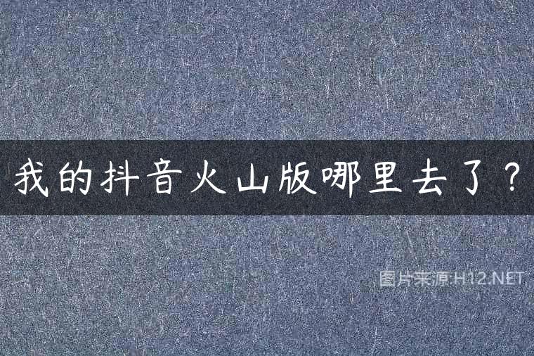 我的抖音火山版哪里去了？