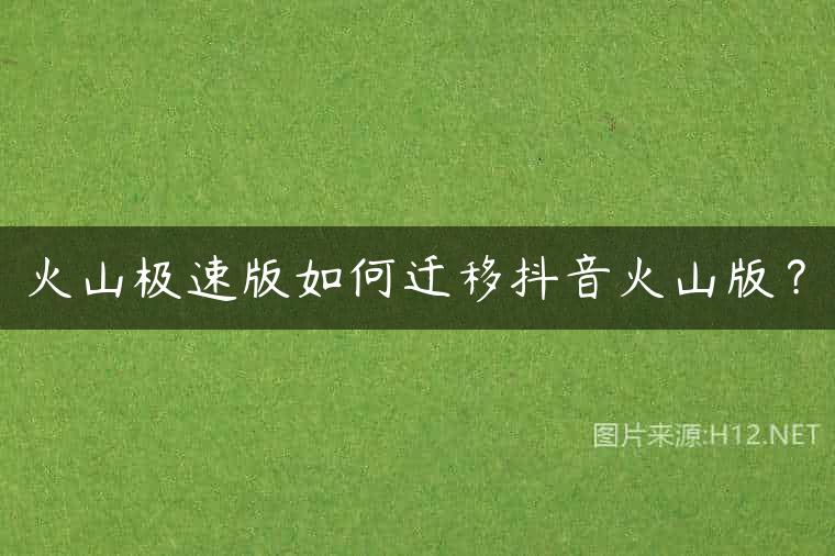 火山极速版如何迁移抖音火山版？