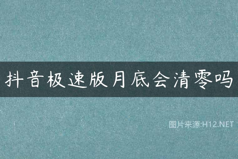 抖音极速版月底会清零吗