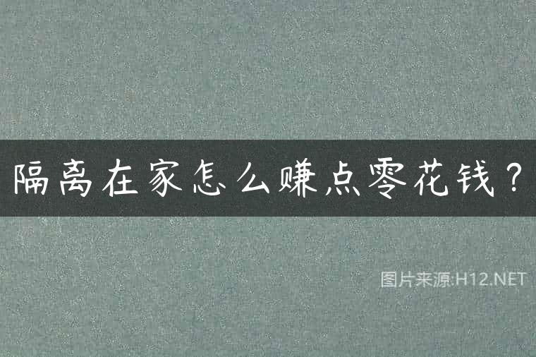 隔离在家怎么赚点零花钱？