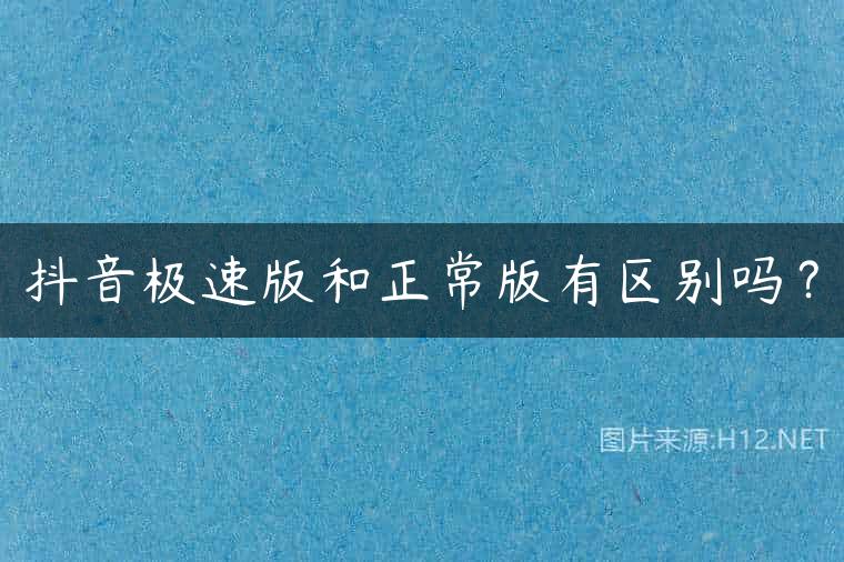 抖音极速版和正常版有区别吗？