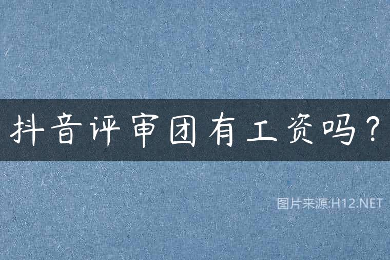 抖音评审团有工资吗？